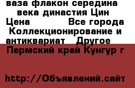 ваза-флакон середина 20 века династия Цин › Цена ­ 8 000 - Все города Коллекционирование и антиквариат » Другое   . Пермский край,Кунгур г.